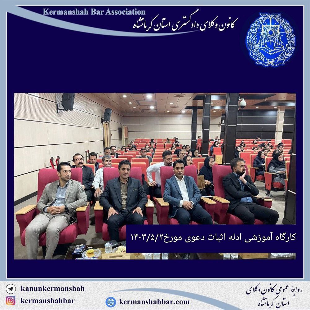 گزارش تصویری کارگاه آموزشی کارآموزان ورودی وکالت سال ۱۴۰۰کانون وکلای کرمانشاه با موضوع ادله اثبات دعوی