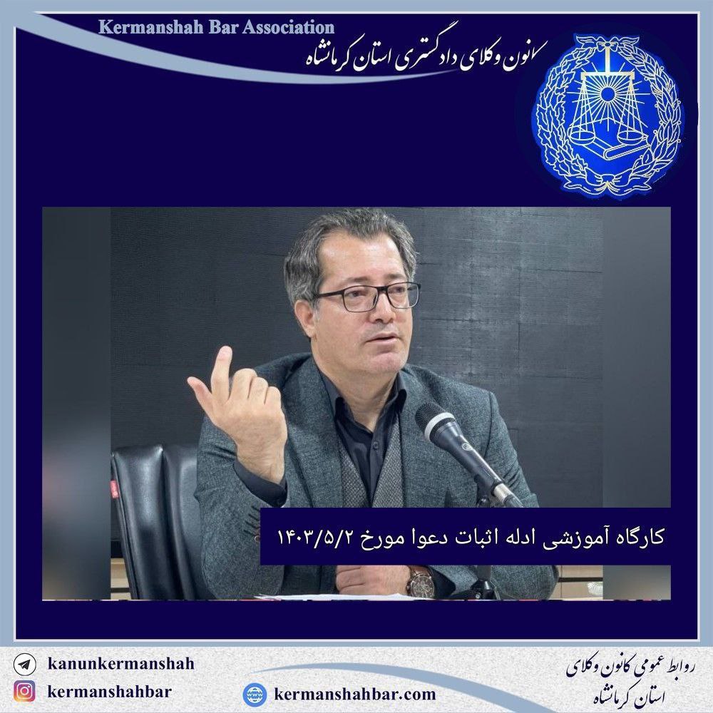 گزارش تصویری کارگاه آموزشی کارآموزان ورودی وکالت سال ۱۴۰۲کانون وکلای کرمانشاه با موضوع ادله اثبات دعوی